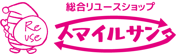 長野県のリユースショップ　スマイルサンタ