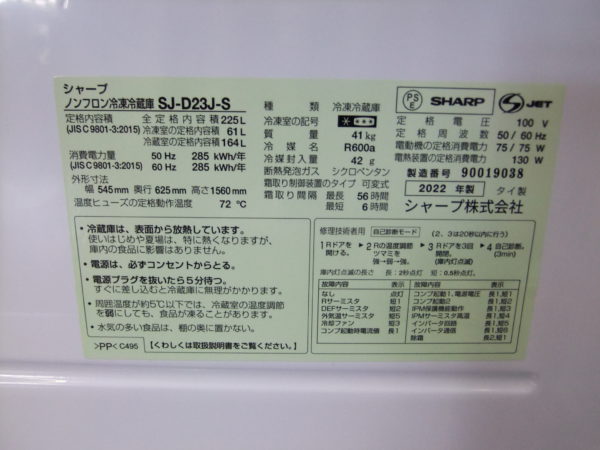 使用感少な目 225L２ドア冷凍冷蔵庫 シャープ SJ-D23J-S ２０２２年製