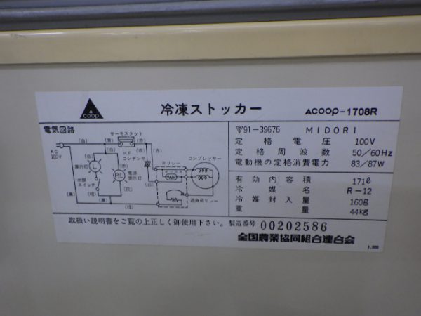 冷凍ストッカー ACOOP １７０８R 年式古いですが良く冷えます!!容量