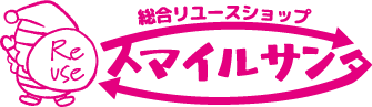 長野の総合リサイクルショップならスマイルサンタ