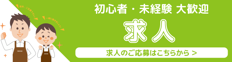 求人のご応募はこちらから