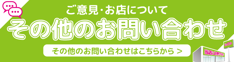 その他のお問い合わせはこちらから