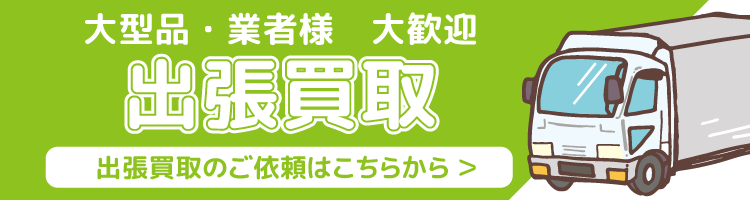 出張買取のご依頼・お問い合わせ