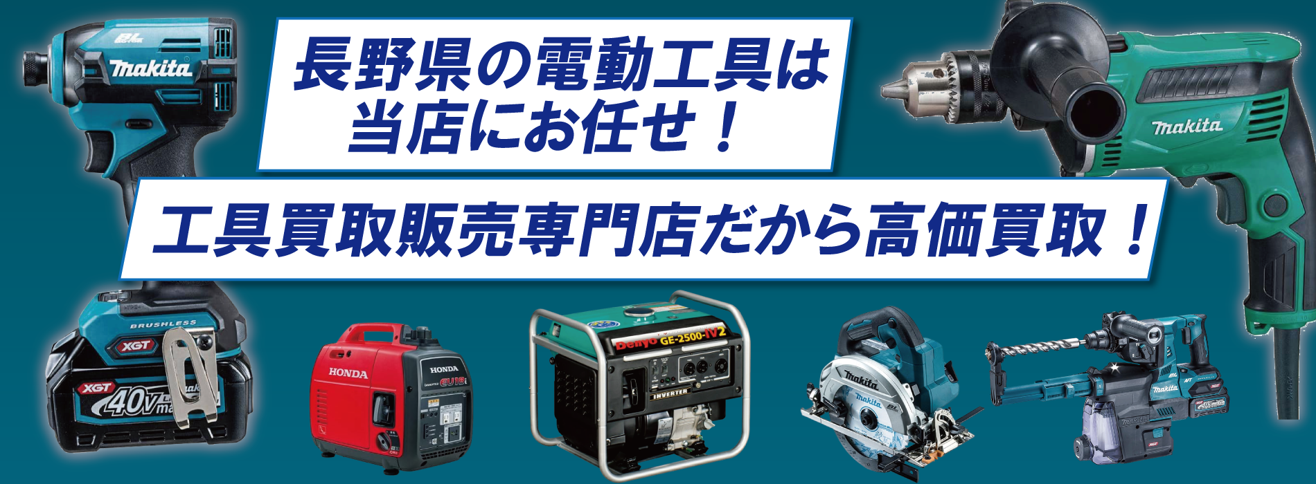 長野県の電動工具は当店にお任せ