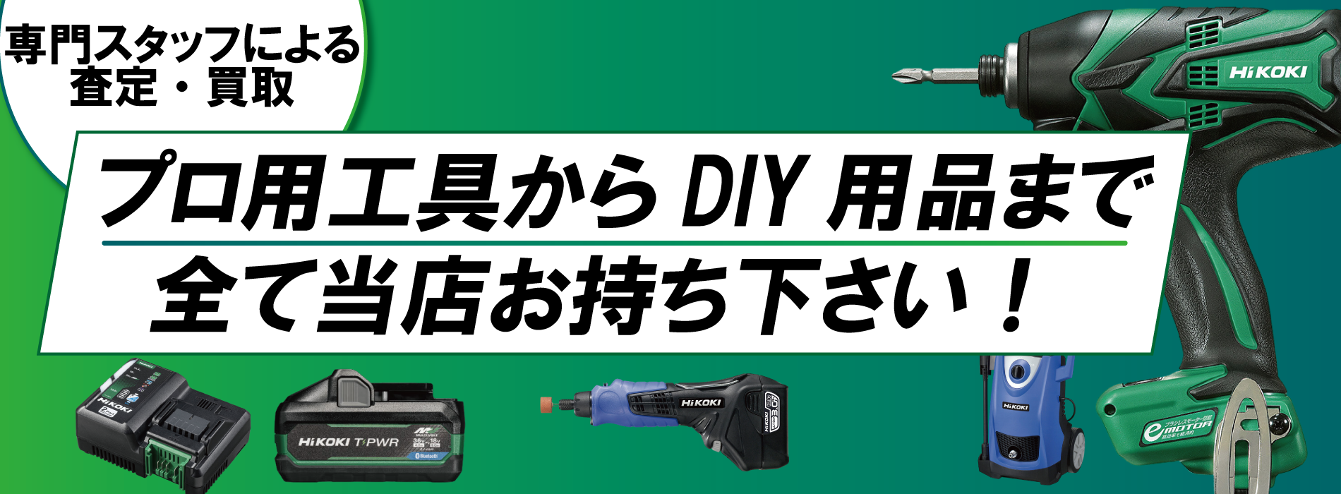 プロ用からDIY用品まで電動工具買い取ります