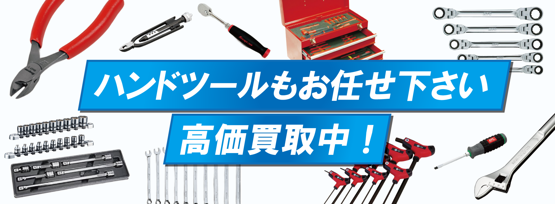 ハンドツールも当店にお任せ下さい