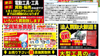 3月1日 買取オープン！　工具専門店　スマイルサンタ松本店　