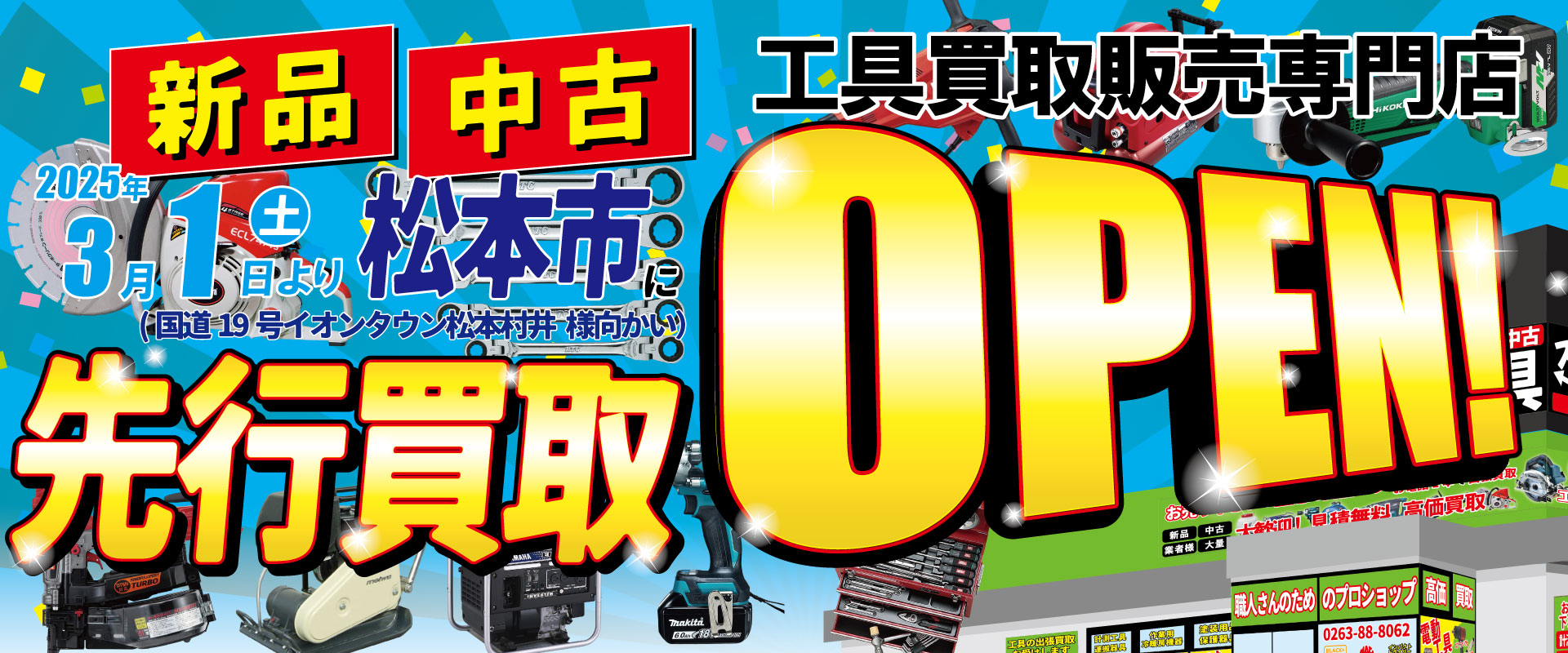 3月1日松本市で先行買取オープン！