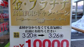 3/20～3/26貴金属買取強化キャンペーン　工具専門店　スマイルサンタ松本店
