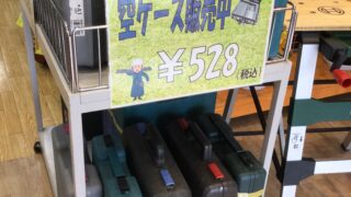 工具空ケース販売中　工具専門店　スマイルサンタ松本店