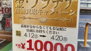 4/12～4/20　貴金属強化買取！　工具専門店　スマイルサンタ松本店