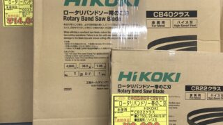 HiKOKI　ロータリーバンドソー帯のこ刃　入荷しました✨　工具専門店　スマイルサンタ松本店