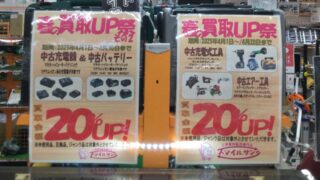 春の買取UP祭り始まりました！！　工具専門店　スマイルサンタ松本店