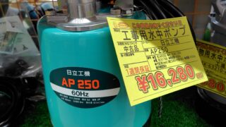 水中ポンプ　工具専門店　スマイルサンタ松本店