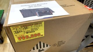 未使用未開封 Jackery ポータブル電源 ソーラーパネル セット（JSG-0610A）お買取りさせていただきました。工具専門店　スマイルサンタ松本店