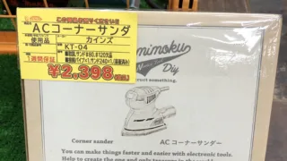 ＫＴ-04　工具専門店スマイルサンタ松本店