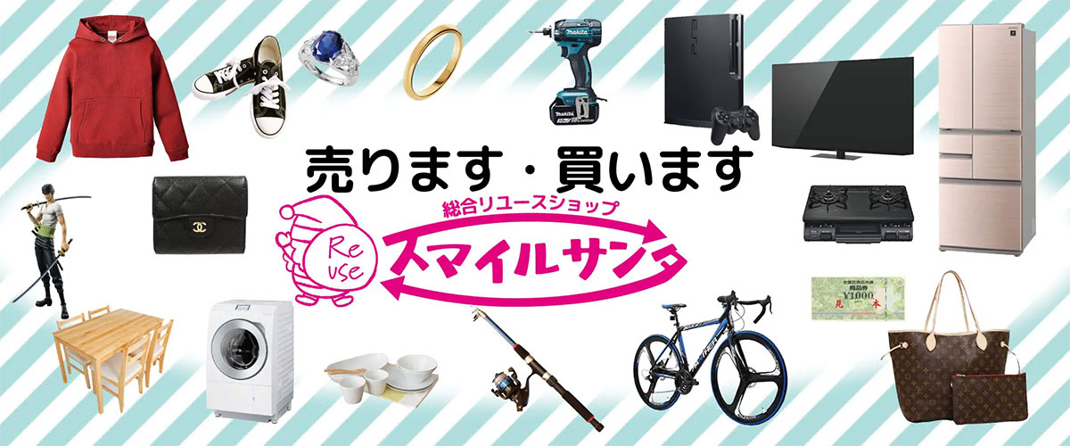 売ります・買います 総合リユース スマイルサンタ