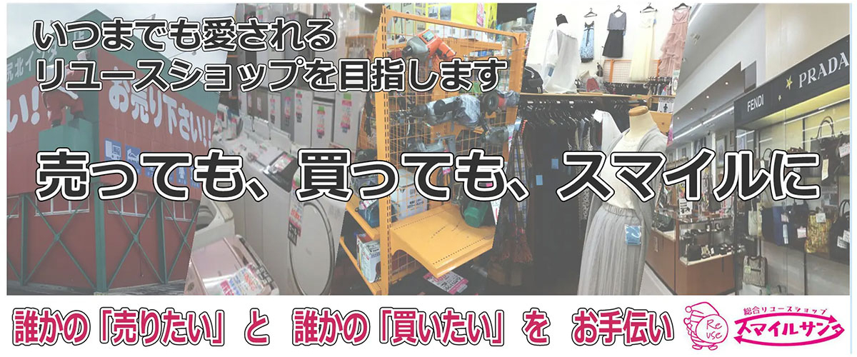 いつでも愛されるリユースショップを目指します