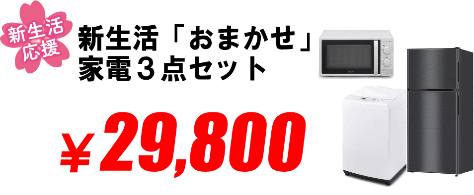 家電3点セット